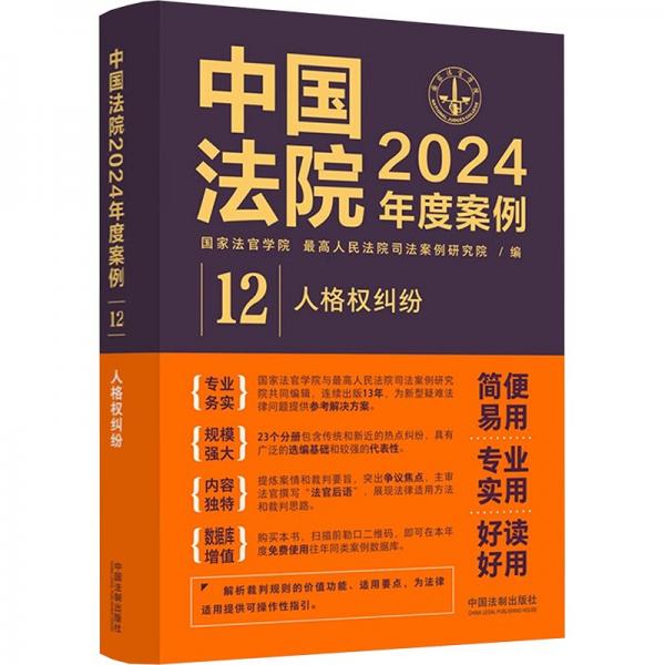 中国法院2024年度案例·人格权纠纷