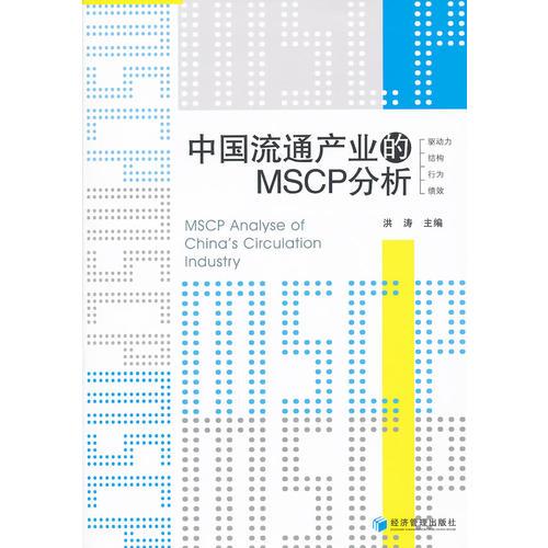 中国流通产业的MSCP分析