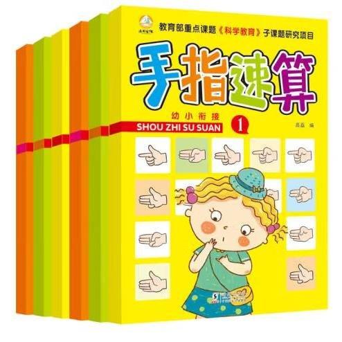 幼小衔接手指速算(全6册) 高磊