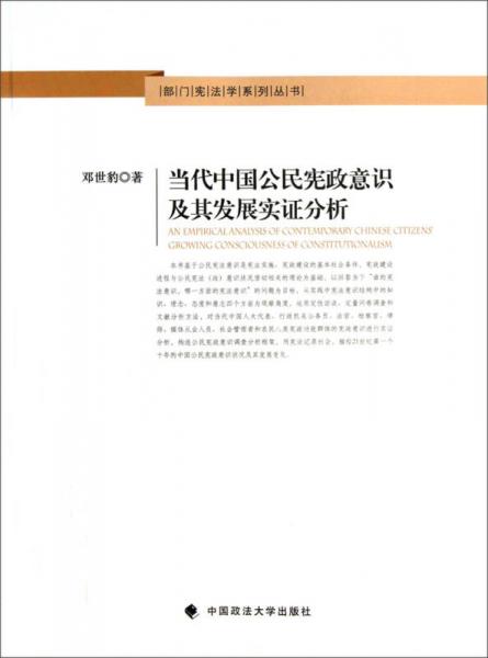 部门宪法学系列丛书：当代中国公民宪政意识及其发展实证分析