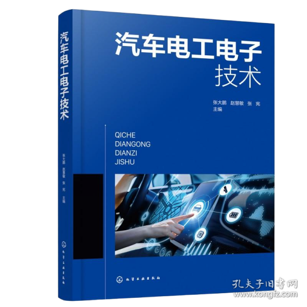 汽车电工电子技术