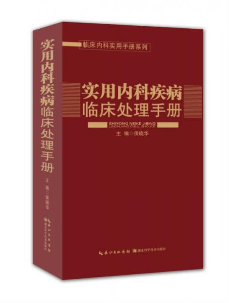 實用內科疾病臨床處理手冊