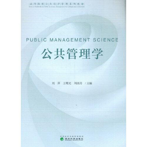 公共管理學(xué)