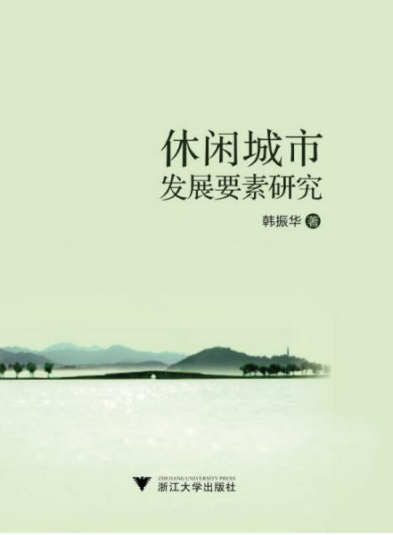 休閑城市發(fā)展要素研究