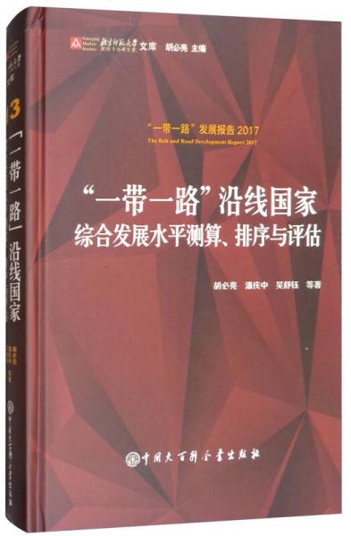 “一带一路”沿线国家：综合发展水平测算、排序与评估