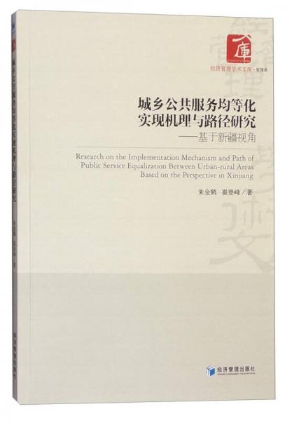 城鄉(xiāng)公共服務(wù)均等化實現(xiàn)機(jī)理與路徑研究：基于新疆視角