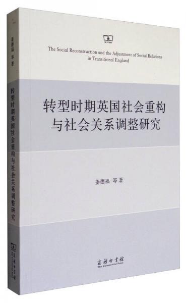 轉(zhuǎn)型時(shí)期英國社會(huì)重構(gòu)與社會(huì)關(guān)系調(diào)整研究
