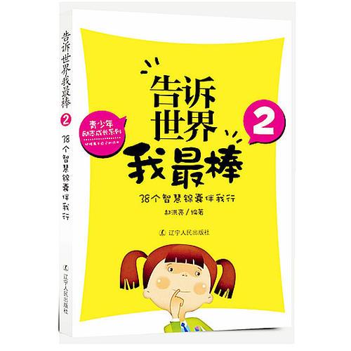 告訴世界我最棒2:38個智慧錦囊伴我行