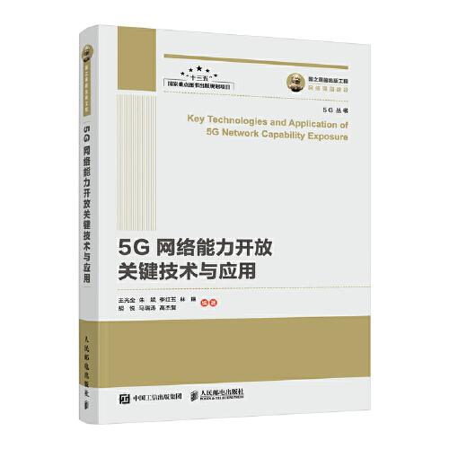 國之重器出版工程 5G網(wǎng)絡(luò)能力開放關(guān)鍵技術(shù)與應(yīng)用