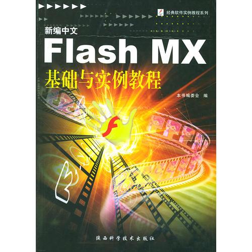 新编中文Flash  MX基础与实例教程