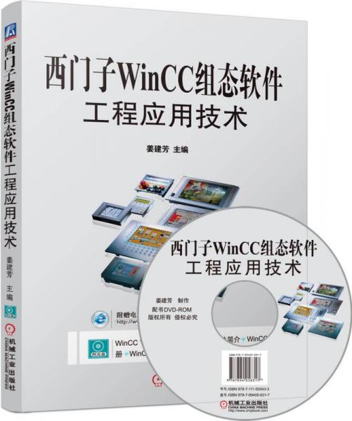 西門子WinCC組態(tài)軟件工程應(yīng)用技術(shù)