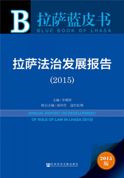 拉萨蓝皮书:拉萨法治发展报告（2015）