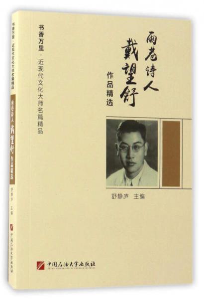 雨巷詩人戴望舒作品精選/書香萬里·近現(xiàn)代文化大師名篇精品