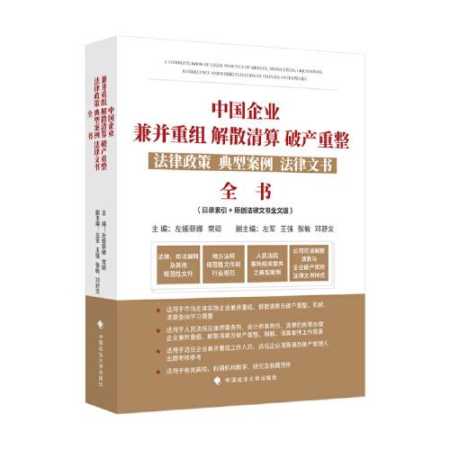 中國企業(yè)兼并重組、解散清算、破產重整法律政策、典型案例、法律文書全書