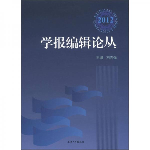 學報編輯論叢（2012）