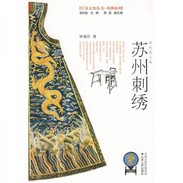 蘇州刺繡（彩色圖文版）