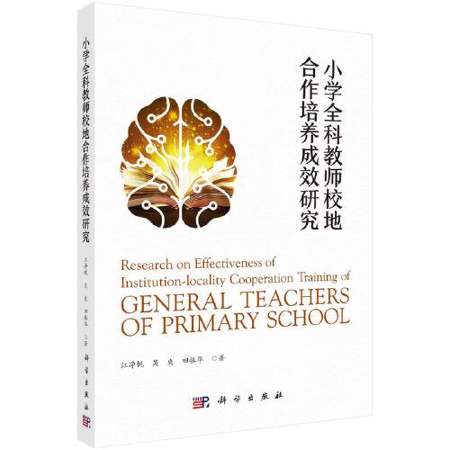 小學(xué)全科教師校地合作培養(yǎng)成效研究