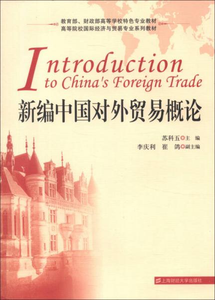 教育部、财政部高等学校特色专业教材·高等院校国际经济与贸易专业系列教材：新编中国对外贸易概论