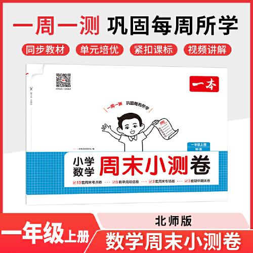 2025秋一本小学数学周末小测卷一年级上册数学BS北师版 1年级数学同步考点周末检测卷单元培优卷期中期末模拟考测试卷