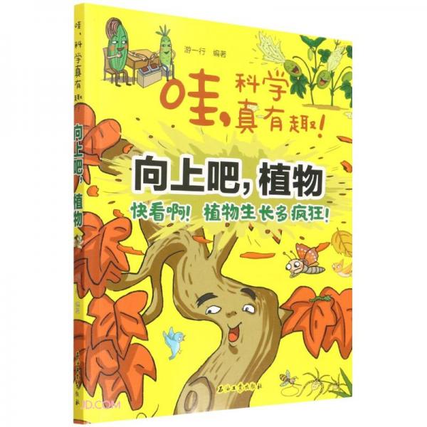 向上吧植物/哇科学真有趣