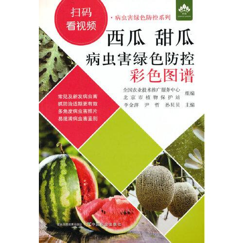西瓜  甜瓜病蟲害綠色防控彩色圖譜