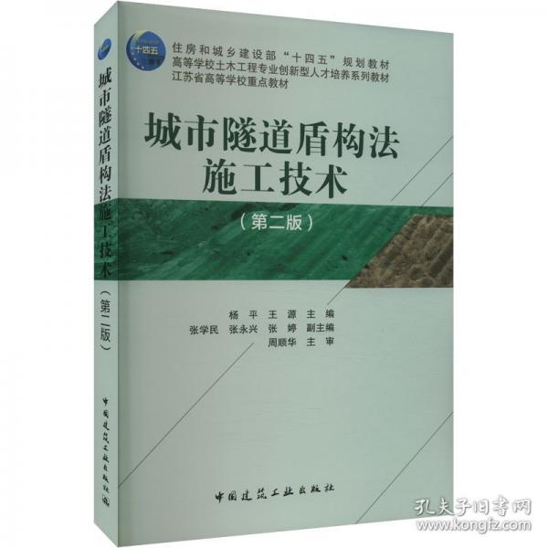 城市隧道盾构法施工技术