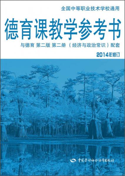 德育课教学参考书：与德育 第二版 第二册（经济与政治常识）配套（2014年修订）