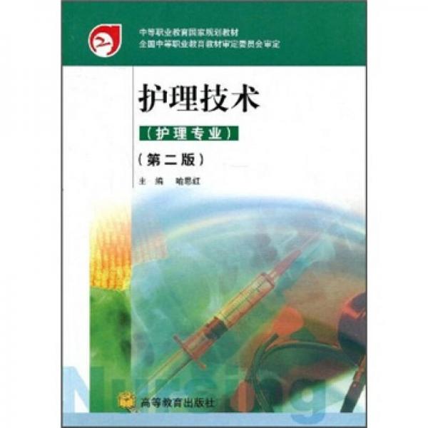 中等職業(yè)教育國(guó)家規(guī)劃教材：護(hù)理技術(shù)（護(hù)理專(zhuān)業(yè)）（第2版）