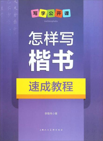 怎样写楷书速成教程