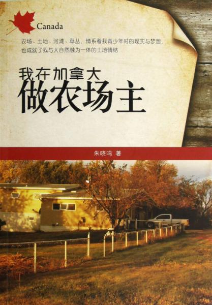 我在加拿大做農(nóng)場(chǎng)主