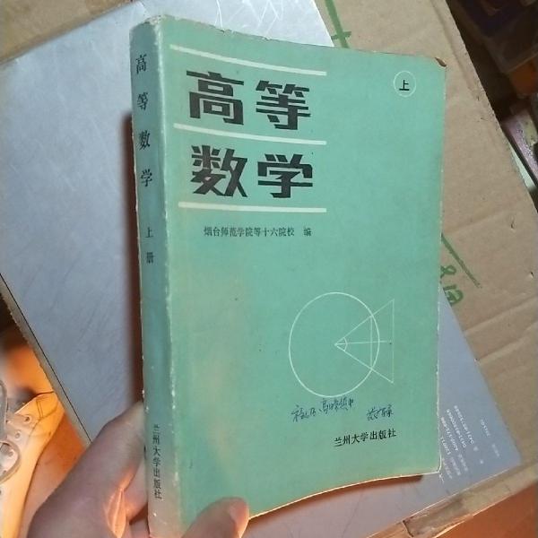 高等數(shù)學(xué).上冊(cè)