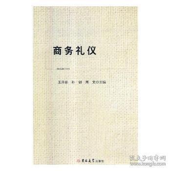 商務(wù)禮儀