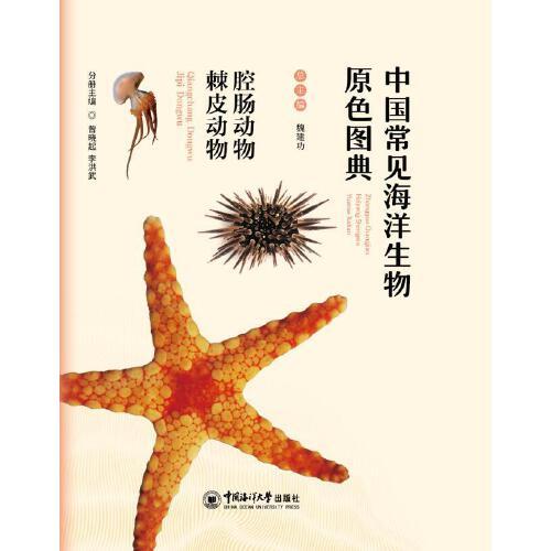 中國(guó)常見(jiàn)海洋生物原色圖典——腔腸動(dòng)物 棘皮動(dòng)物