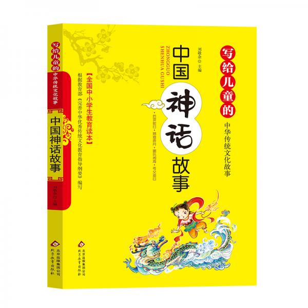 写给儿童的中华传统文化故事：中国神话故事（彩图版）