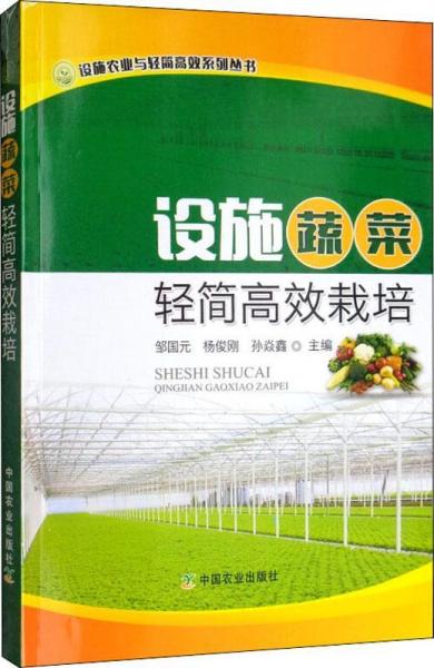 设施蔬菜轻简高效栽培 