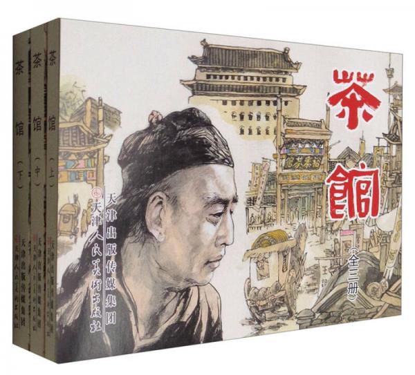 連環(huán)畫：茶館（套裝全3冊(cè)）