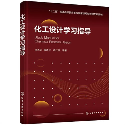 化工設(shè)計學(xué)習(xí)指導(dǎo)（梁志武）