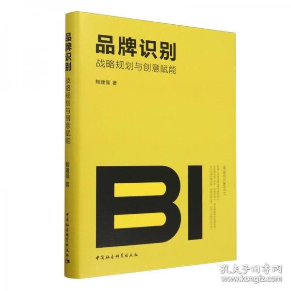 品牌識(shí)別：戰(zhàn)略規(guī)劃與創(chuàng)意賦能