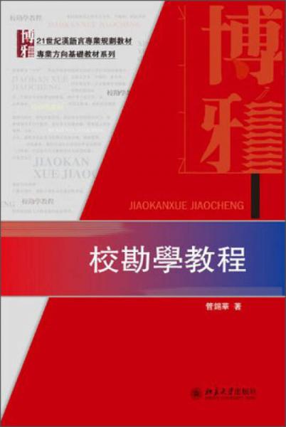 校勘学教程/21世纪汉语言专业规划教材·事业方向基础教材系列