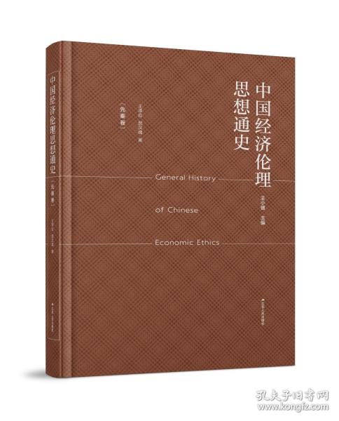 中國(guó)經(jīng)濟(jì)倫理思想通史·先秦卷
