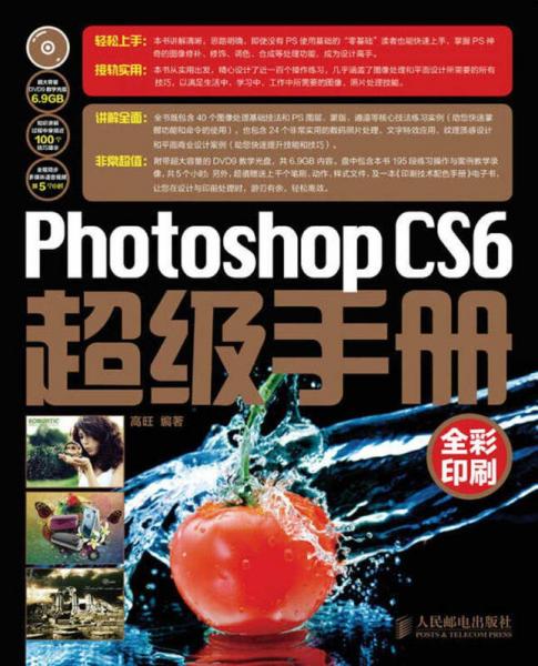 Photoshop CS6超级手册（全彩印刷）