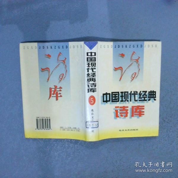 中國現(xiàn)代經(jīng)典詩庫
