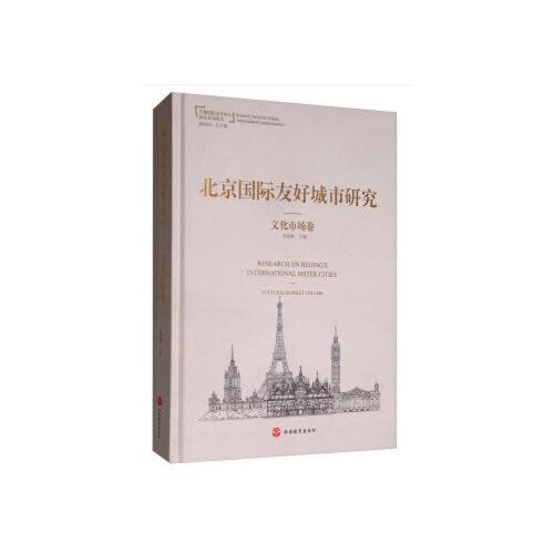 北京国际友好城市研究——文化市场卷
