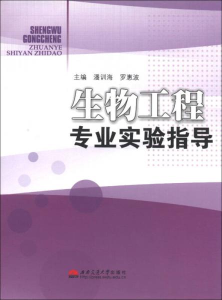 生物工程专业实验指导