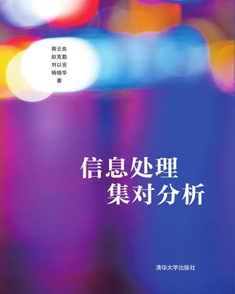 信息處理集對分析