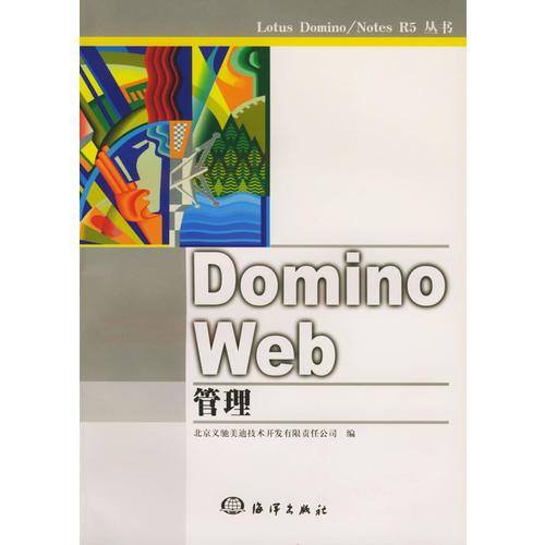 Domino Web管理