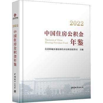 2022中國(guó)住房公積金年鑒