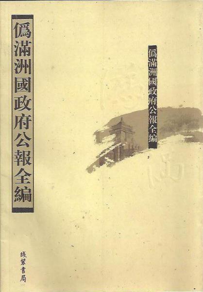 偽滿洲國政府公報(bào)全編