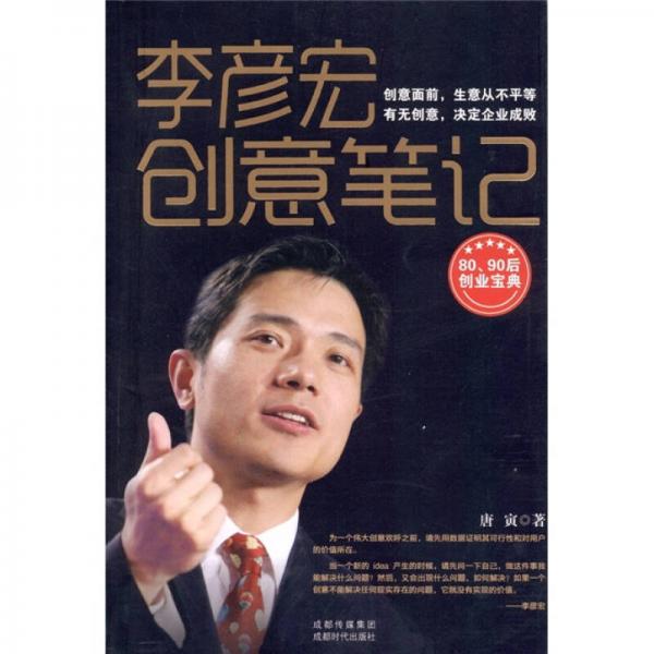 李彦宏创意笔记