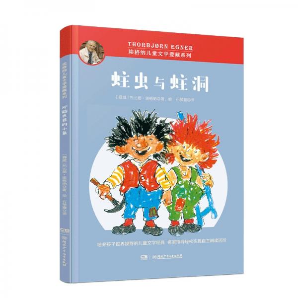 埃格纳儿童文学爱藏系列·蛀虫与蛀洞